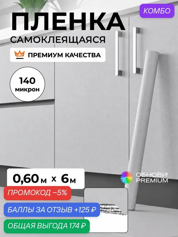 Плёнка самоклеющаяся 60 см x 6 м, 140 мкм, Светло-серый матовый, основа фольга, Обнови! для мебели, кухни и стен — ОБНОВИ!, промокод и 125 баллов за отзыв Яндекс Маркет