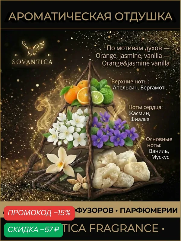 Z • Парфюмерная отдушка 10 г Orange, jasmine, vanilla unisex Orange&jasmine vanilla, Sovantica Fragrances — SOVANTICA, скидка по промокоду Яндекс Маркет