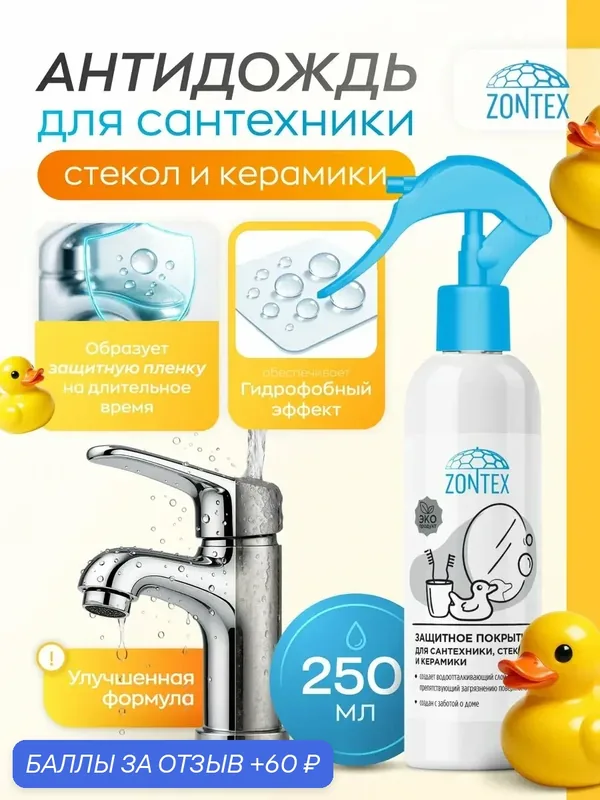 Антидождь для стекол, душевых кабин, гидрофобное покрытие, ZONTEX 250 мл — ZONTEX, 60 баллов за отзыв Яндекс Маркет