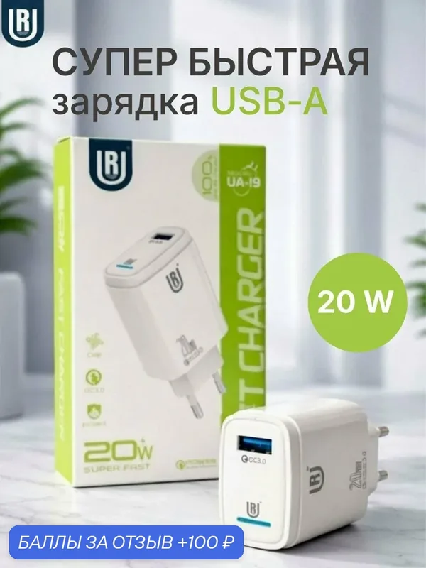 Сетевое зарядное устройство Fast Charger UA-19 20 W, быстрая зарядка, для iPhone/Android — UR, 100 баллов за отзыв Яндекс Маркет