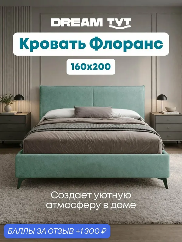 Кровать двуспальная Флоранс с ящиком для хранения, 215х178х115 см, шенилл мятный — DREAM TYT, 1 300 баллов за отзыв Яндекс Маркет
