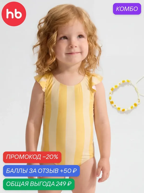 Купальник Happy Baby детский — Happy Baby, скидка по промокоду Яндекс Маркет