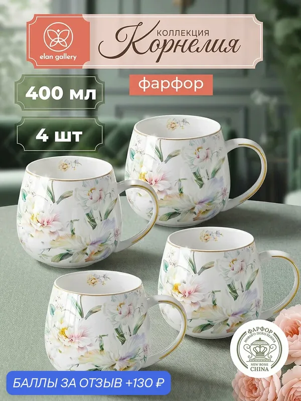 Кружка, чашка для чая, кофе 4 шт по 400 мл Elan Gallery Корнелия бочонок, фарфор, набор — Elan gallery, 130 баллов за отзыв Яндекс Маркет
