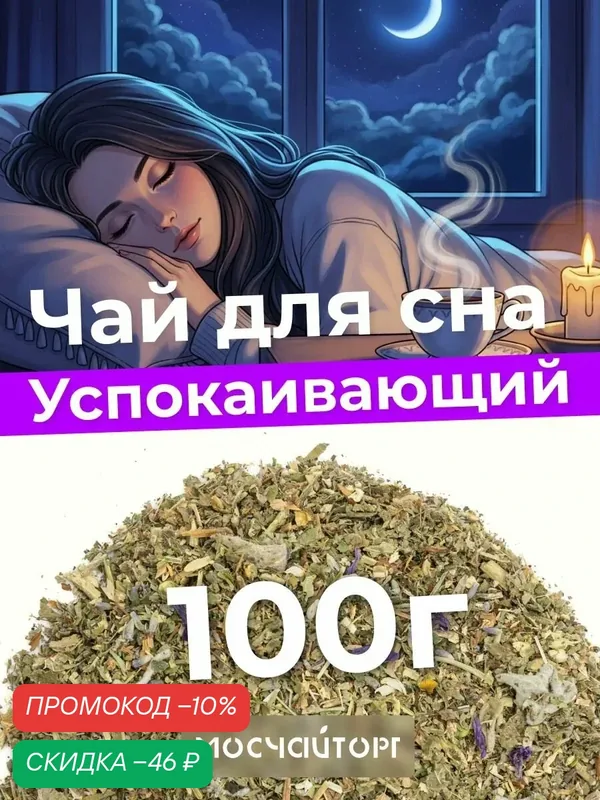 Чай для сна с лавандой и травами 100 г, антистресс, травяной чай — Мосчайторг, скидка по промокоду Яндекс Маркет