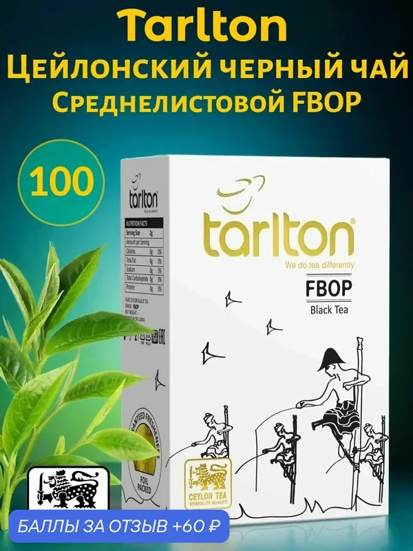 Чай Tarlton среднелистовой, цейлонский, черный, FBOP 100 грамм — Tarlton, 60 баллов за отзыв Яндекс Маркет