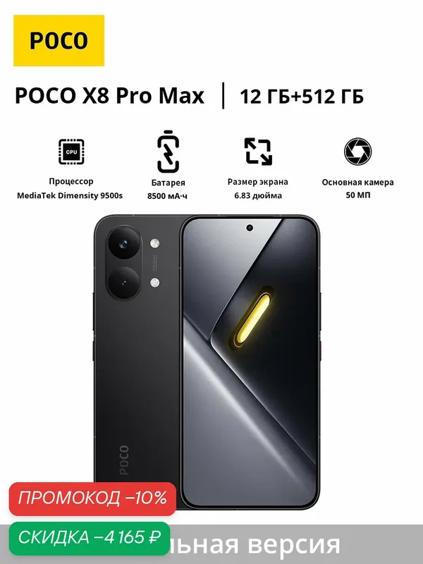 Смартфон POCO X8 Pro Max | MediaTek Dimensity 9500s | 6, 83" 1, 5K 120 Гц | 8500 мАч | Глобальная версия — Xiaomi, скидка по промокоду Яндекс Маркет