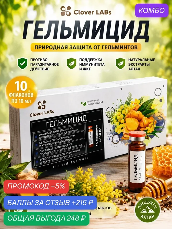 БАД Эльзам Гельмицид, растительный эликсир с витамином C, для пищеварения, 10 шт. — Эльзам, промокод и 215 баллов за отзыв Яндекс Маркет