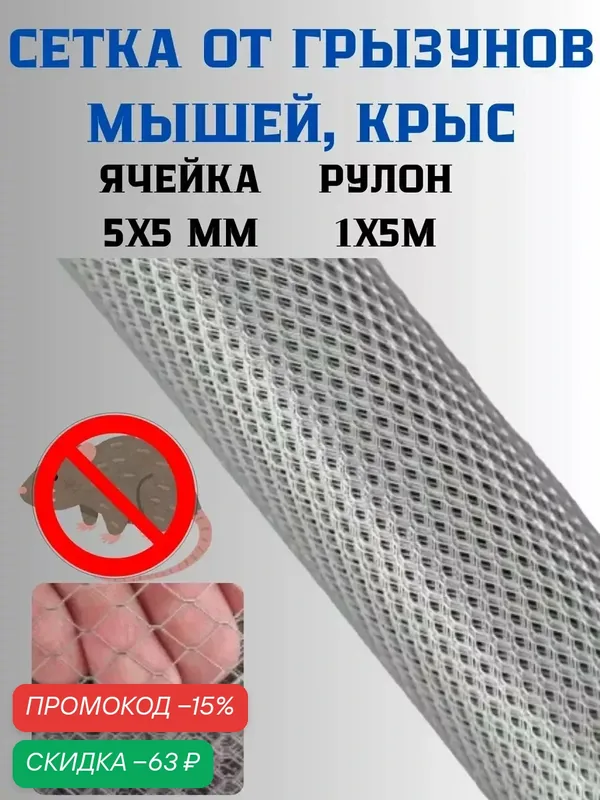 Сетка металлическая от грызунов, кротов, мышей, крыс, ячейка 5х5 мм, рулон 1х5м — Сетка ПК, скидка по промокоду Яндекс Маркет