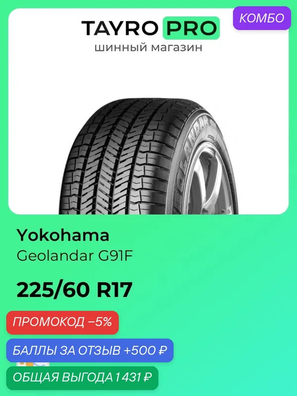 Всесезонные шины Yokohama Geolandar G91F 225/60 R17 99V, уровень шума ~78дБ (арт. F4952) — Yokohama, промокод и 500 баллов за отзыв Яндекс Маркет