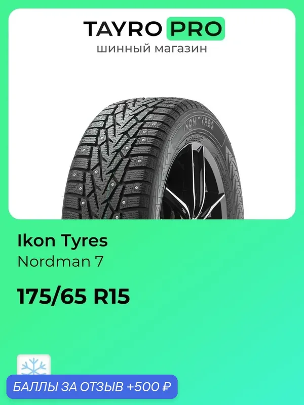 Зимние шины Ikon Tyres Nordman 7 175/65 R15 88T, уровень шума ~76дБ (арт. TS72290) — IKON TYRES, 500 баллов за отзыв Яндекс Маркет
