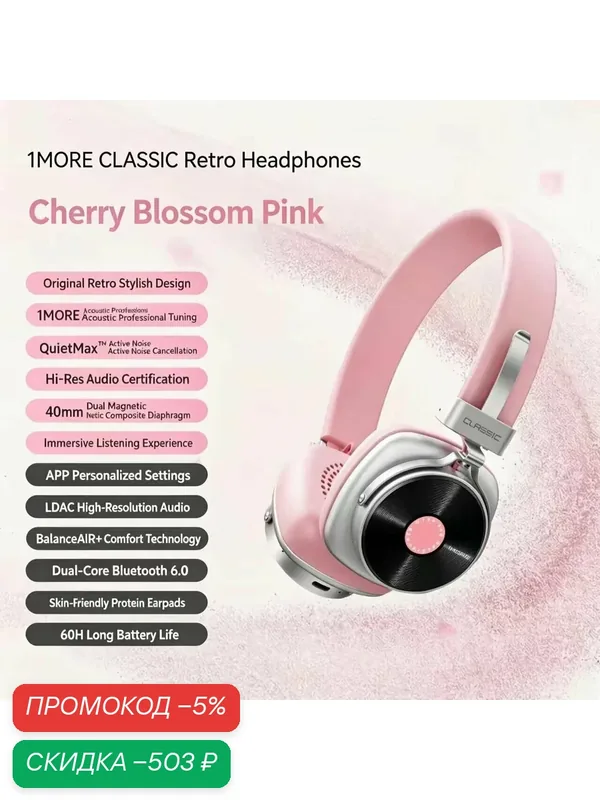 1MORE HQ36 Ретро-гарнитура Bluetooth беспроводная виниловая модель с шумоподавлением, PINK — 1MORE, скидка по промокоду Яндекс Маркет