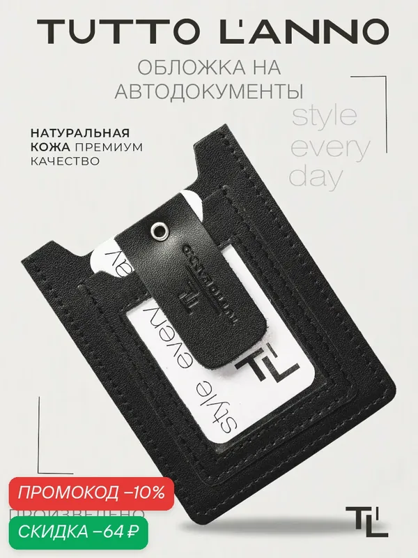Обложка для автодокументов — TUTTO L'ANNO, скидка по промокоду Яндекс Маркет