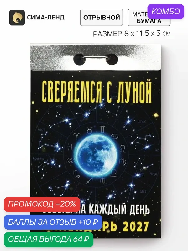 Календарь Сима-ленд «Советы на каждый день», 2027 г, отрывной — Сима-ленд, промокод и 10 баллов за отзыв Яндекс Маркет