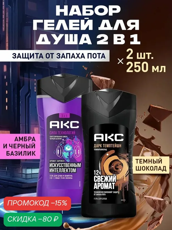 Акс Гель для душа и умывания лица, шампунь для волос Мужской Сила технологий и Дарк Темптейшн, 250 мл, 2 шт — АКС, скидка по промокоду Яндекс Маркет