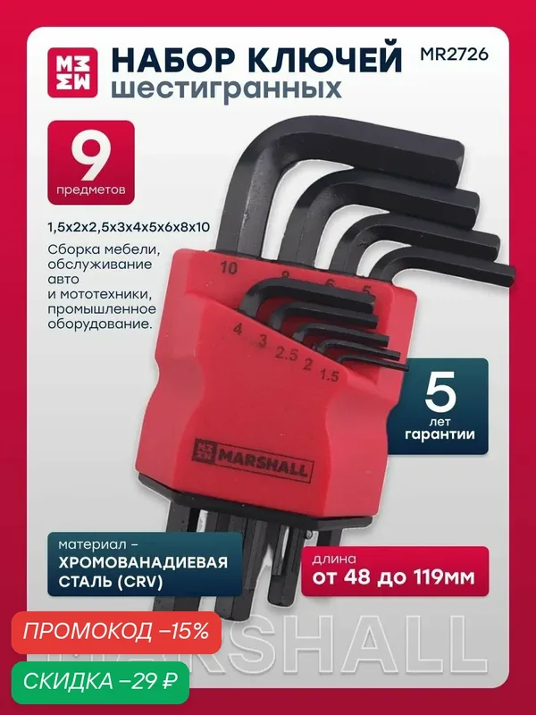 Набор шестигранных ключей 9шт. 1, 5-10мм MR2726 — Marshall, скидка по промокоду Яндекс Маркет