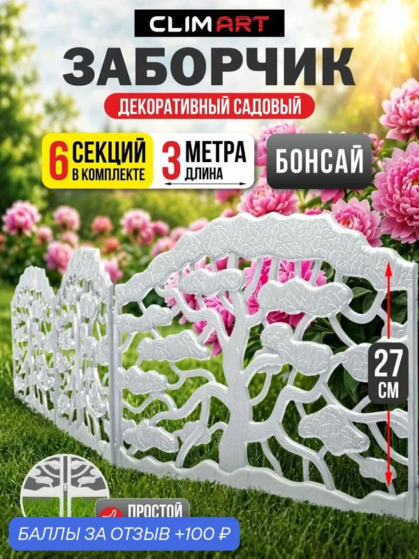 Заборчик садовый Бонсай белый 3 м, (6 шт), Clim Art, цвет белый — Clim Art, 100 баллов за отзыв Яндекс Маркет
