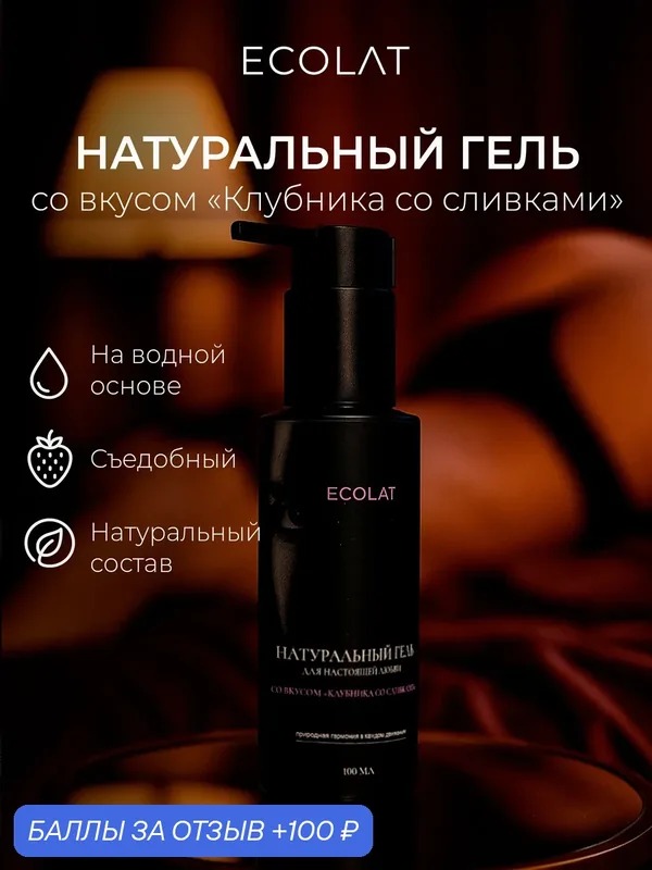 Натуральный лубрикант «Клубника со сливками», Триумф Красоты, ECOLAT, 100 мл — ТРИУМФ КРАСОТЫ, 100 баллов за отзыв Яндекс Маркет