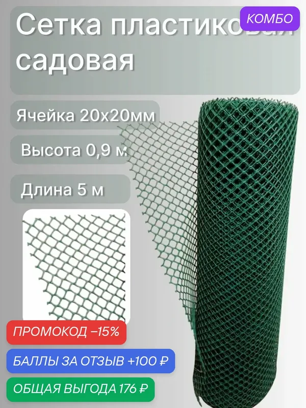 Сетка садовая пластиковая, ячейка 20х20мм, рулон 0, 9х5 метров — Сетка ПК, скидка по промокоду Яндекс Маркет