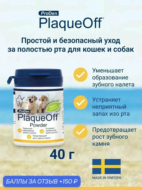 Средство для профилактики зубного камня у собак и кошек PlaqueOff ProDen, 40 гр — ProDen PlaqueOff, 150 баллов за отзыв Яндекс Маркет