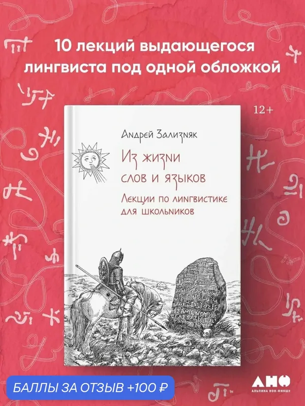 Книга "Из жизни слов и языков: Лекции о лингвистике для школьников" — Альпина нон-фикшн, 100 баллов за отзыв Яндекс Маркет