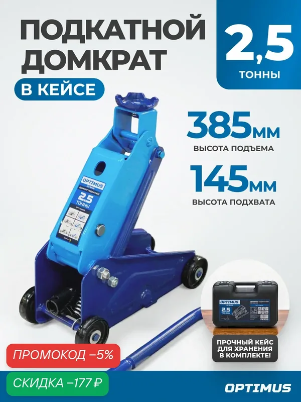 Домкрат подкатной 2.5 т, 145-385 мм Optimus OPT-704025, в кейсе — Optimus, скидка по промокоду Яндекс Маркет