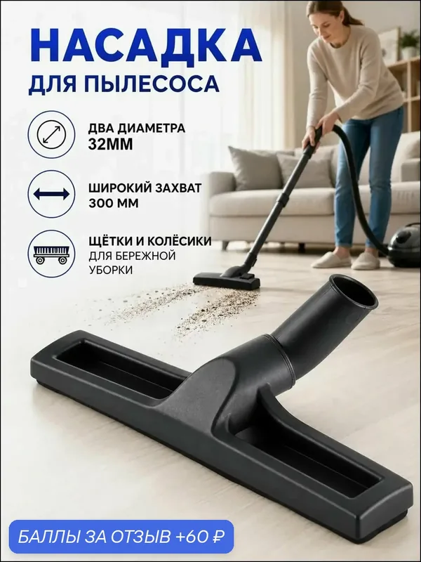 Качественный набор насадок для пылесоса, щетка для пола — 60 баллов за отзыв Яндекс Маркет