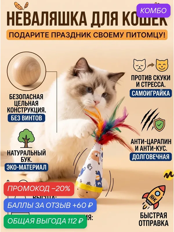 Интерактивная игрушка неваляшка для кошек, деревянная дразнилка с перьями, безопасная игрушка для котят — промокод и 60 баллов за отзыв Яндекс Маркет