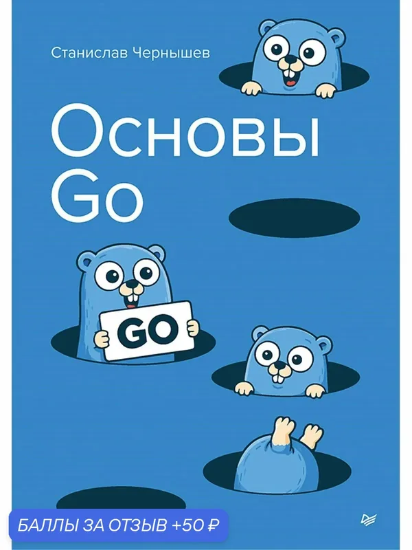 Основы Go / книга по программированию языка Golang / Станислав Чернышев — Питер, 50 баллов за отзыв Яндекс Маркет