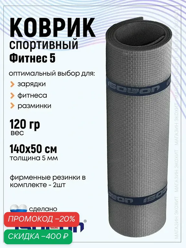 Коврик для фитнеса фитнес / ISOLON / Эластичный, легкий, для спорта и отдыха, не промокает, 2 резинки в подарок, коврик для пляжа — ISOLON, скидка по промокоду Яндекс Маркет