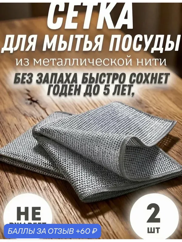 Губки для мытья посуды металлические, узелковая сетка для уборки, 2 шт. — 60 баллов за отзыв Яндекс Маркет