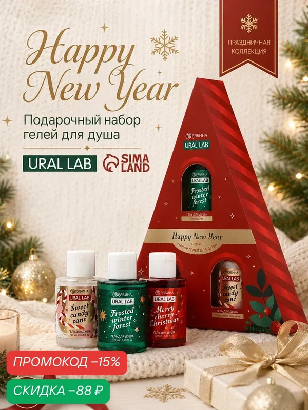 URAL LAB Winter Melody Набор в треугольной коробке Happy New Year, 3 геля для душа по 110мл — URAL LAB, скидка по промокоду Яндекс Маркет