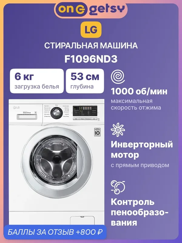 Стиральная машина LG F1096ND3, 6 кг, 1000 об/мин, 13 программ, 5 режимов, белая — LG, 800 баллов за отзыв Яндекс Маркет