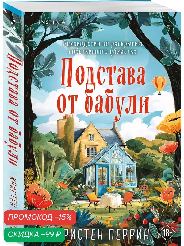 Перрин К. Подстава от бабули. Руководство по раскрытию собственного убийства (#2) — Inspiria, скидка по промокоду Яндекс Маркет