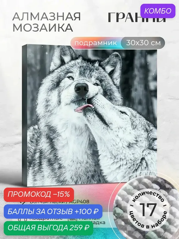 Набор для творчества, алмазная мозаика на подрамнике "Волчьи ласки" размер 30х30 AGP408 — ГРАННИ, промокод и 100 баллов за отзыв Яндекс Маркет