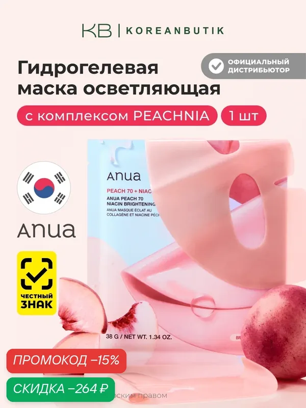Маска коллагеновая осветляющая | ANUA Peach 70 Niacin Brightening Collagen Mask wys3 — скидка по промокоду Яндекс Маркет