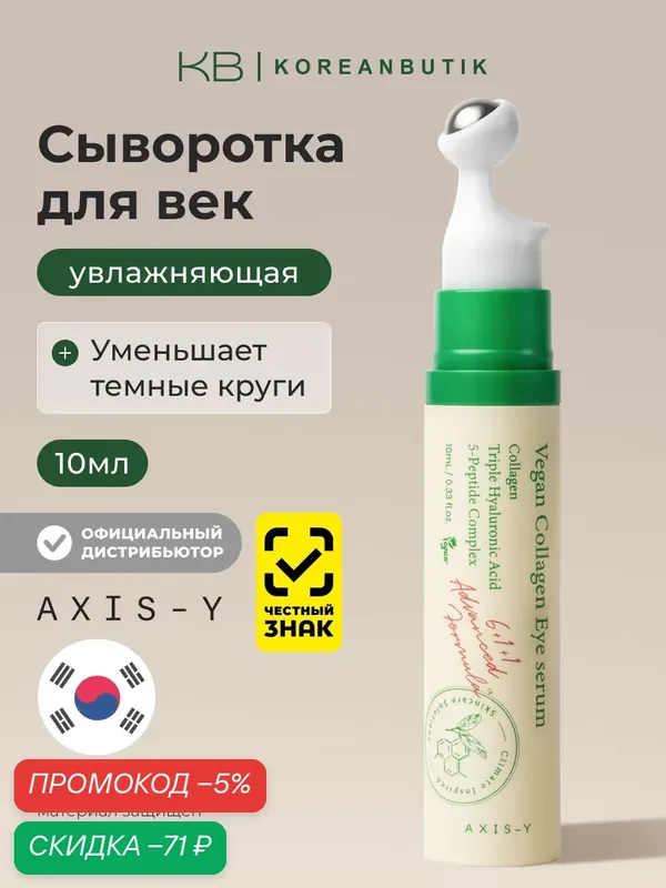 Сыворотка для зоны вокруг глаз с массажным аппликатором | AXIS-Y Vegan Collagen Eye Serum 10ml JH wys4 — скидка по промокоду Яндекс Маркет