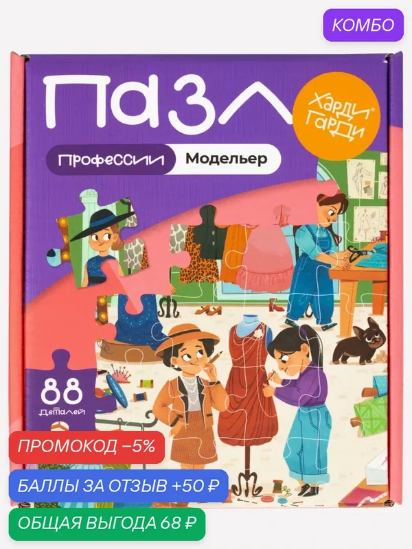 Пазлы Харди Гарди для детей Профессии "Модельер", 88 деталей — Харди Гарди, скидка по промокоду Яндекс Маркет