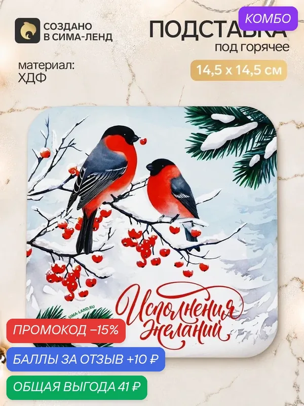 Подставка под горячее новогодняя «Исполнения желаний», снегири 11049341 — Сима-ленд, промокод и 10 баллов за отзыв Яндекс Маркет