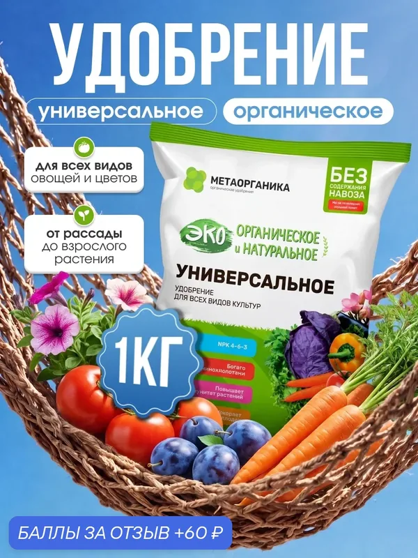 Удобрение универсальное и натуральное для растений, цветов, кустарников, рассады 1 кг — МЕТАОРГАНИКА, 60 баллов за отзыв Яндекс Маркет