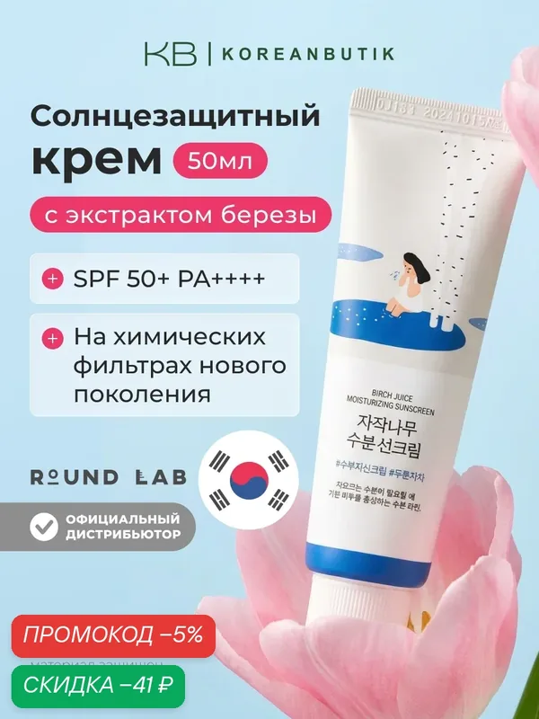 Солнцезащитный крем | Round Lab Birch Juice Moisturizing Sun Cream SPF50+ PA++++, 50ml — скидка по промокоду Яндекс Маркет