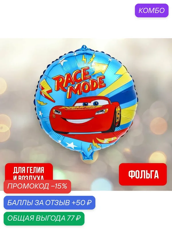 Воздушный шар Тачки "Race mode", фольгированный, украшения на день рождения, голубой, 45х45 см — Disney, промокод и 50 баллов за отзыв Яндекс Маркет