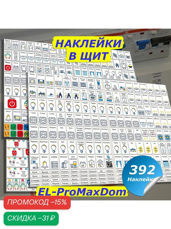 Наклейки для автоматов в электрощит для квартиры и дома ProMaxDom Маркировка 220 — МАРКИРОВКА 220, скидка по промокоду Яндекс Маркет
