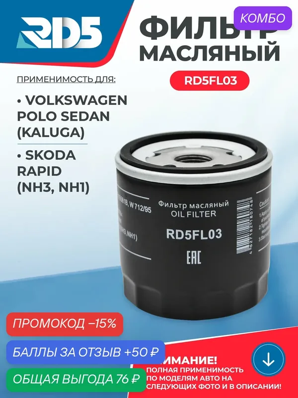 Фильтр масляный RD5 Polo Sedan, Rapid, Yeti, Octavia А7 А8, Fabia 3, Tiguan, Golf 6-8, Caddy 4-5 OEM 04E115561B — RD5, промокод и 50 баллов за отзыв Яндекс Маркет