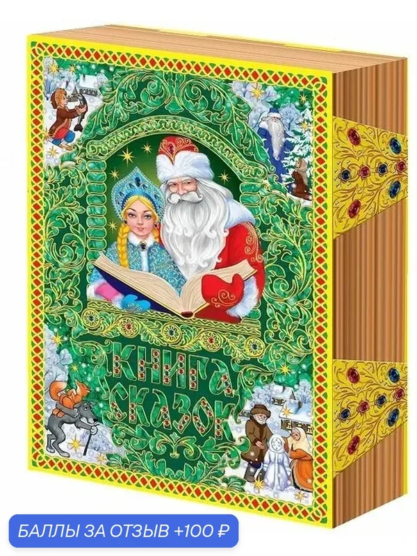 Коробки для новогодних подарков из микрогофрокартона 1500 г "Книга большая" - набор 30 шт. — ЗОДИАК-В, 100 баллов за отзыв Яндекс Маркет
