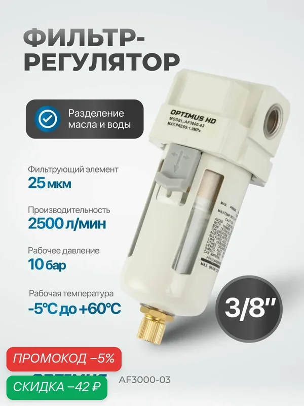 Фильтр-масловлагоотделитель 3/8" OPTIMUS HEAVY DUTY AF3000-03 — Optimus, скидка по промокоду Яндекс Маркет