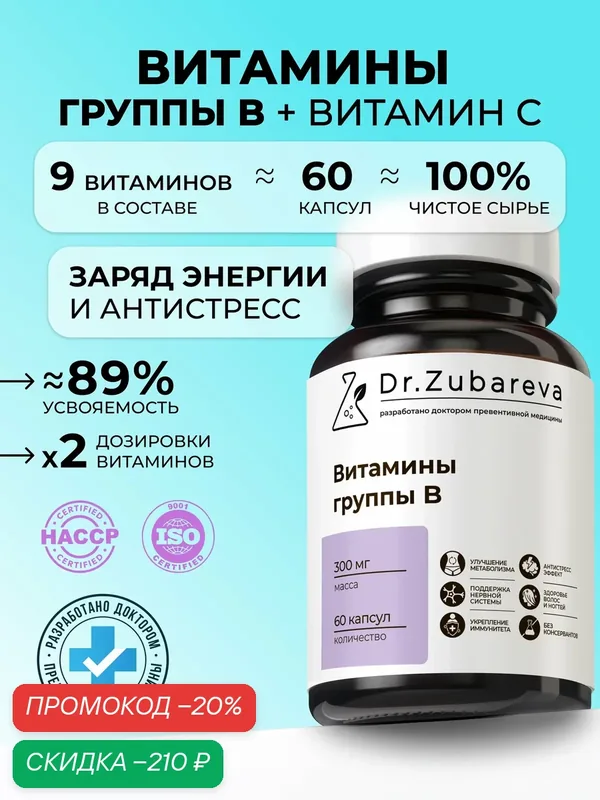 Витамин B комплекс Dr. Zubareva | Зубарева, витамины для волос, ногтей, кожи 300 мг — Dr. Zubareva, скидка по промокоду Яндекс Маркет