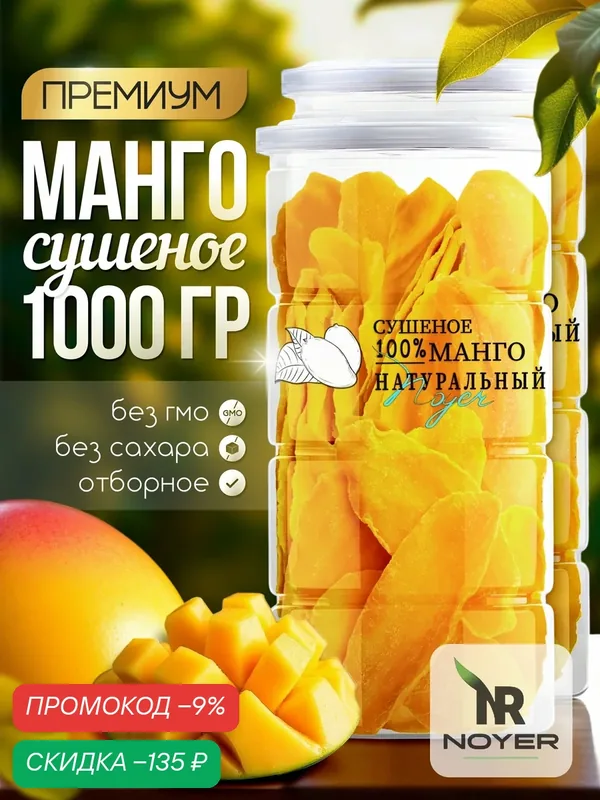 Манго сушеное Noyer натуральное без сахара, 1000 гр. — NOYER, скидка по промокоду Яндекс Маркет