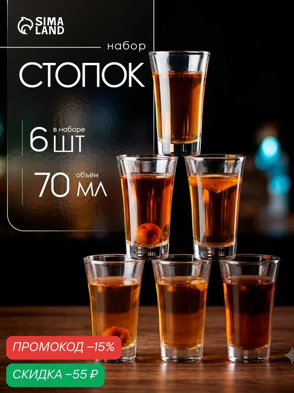 Набор стопок «Текила», 70 мл, 5×8.5 см, 6 шт, стекло, прозрачный — SKYPHOS, скидка по промокоду Яндекс Маркет