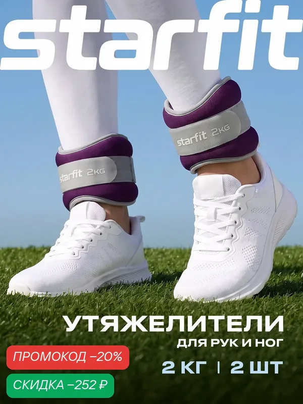 Утяжелители универсальные для рук и ног STARFIT WT-502 2 кг, фиолетовый набор 2 штуки 2 кг — Starfit, скидка по промокоду Яндекс Маркет