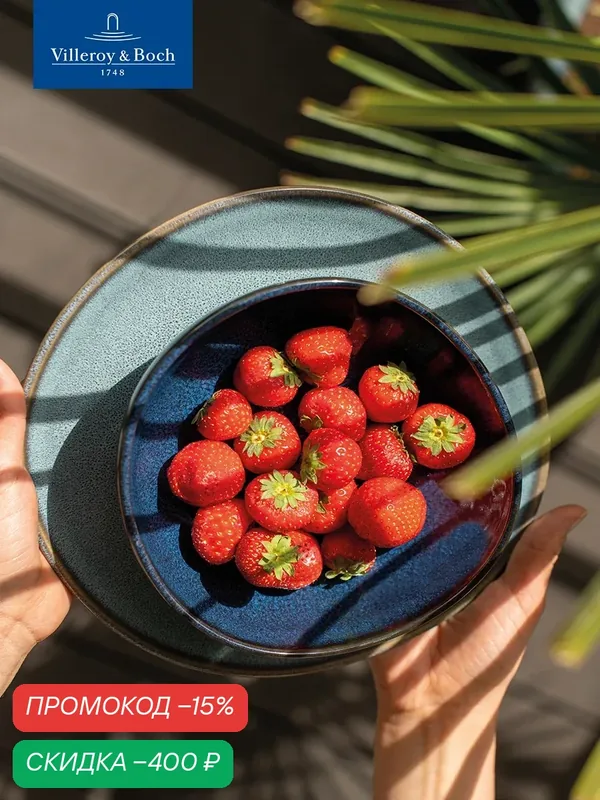Салатник 22 см, Lave bleu Like. by Villeroy & Boch, Премиум-Фарфор — Villeroy & Boch, скидка по промокоду Яндекс Маркет